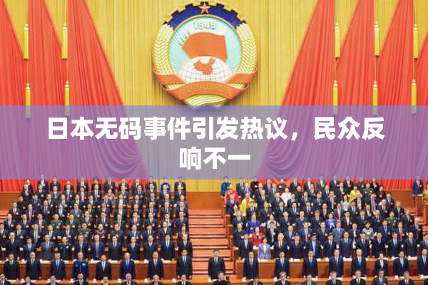 日本无码事件引发热议，民众反响不一