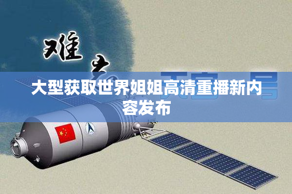 大型获取世界姐姐高清重播新内容发布