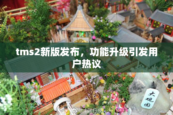 tms2新版发布，功能升级引发用户热议