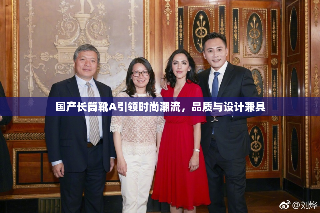 国产长筒靴A引领时尚潮流，品质与设计兼具