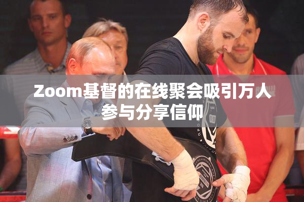 Zoom基督的在线聚会吸引万人参与分享信仰