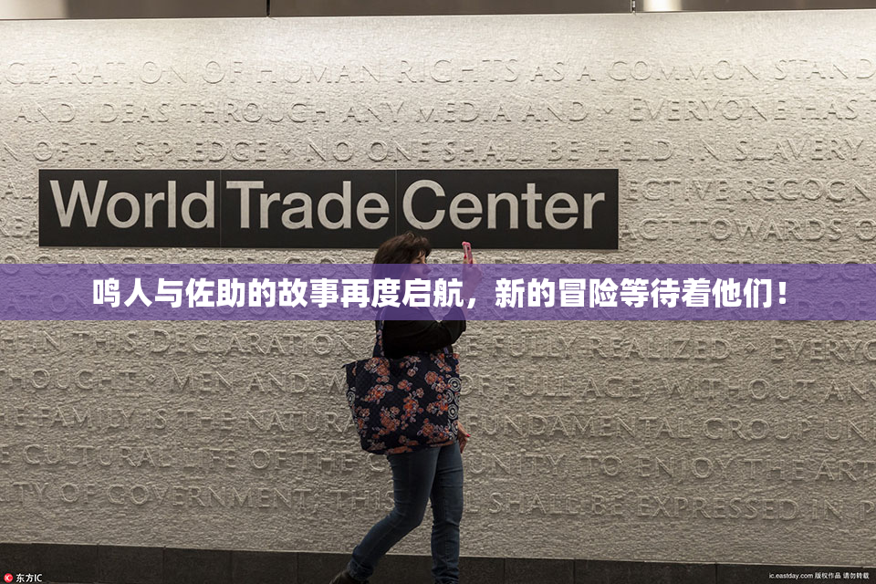 鸣人与佐助的故事再度启航，新的冒险等待着他们！