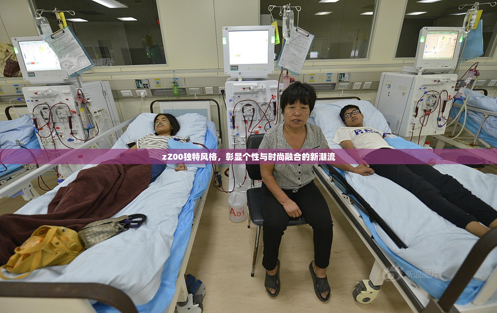 zZ00独特风格，彰显个性与时尚融合的新潮流