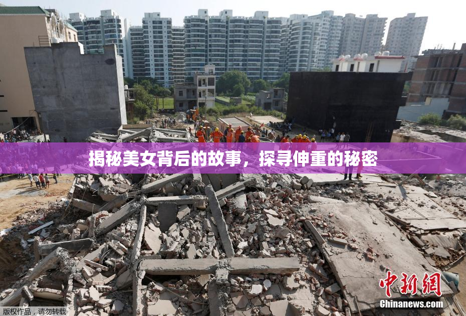 揭秘美女背后的故事，探寻伸重的秘密