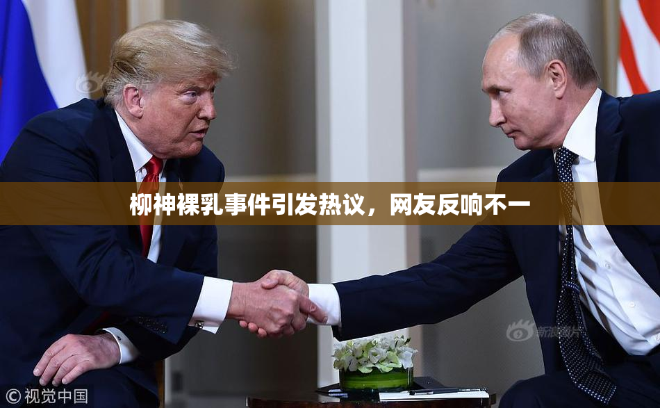 柳神裸乳事件引发热议，网友反响不一