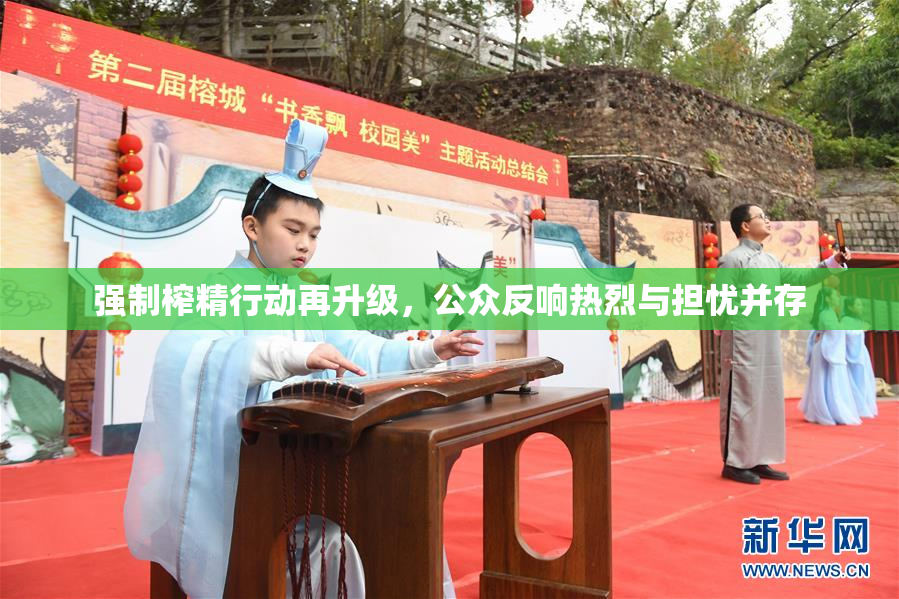 强制榨精行动再升级，公众反响热烈与担忧并存