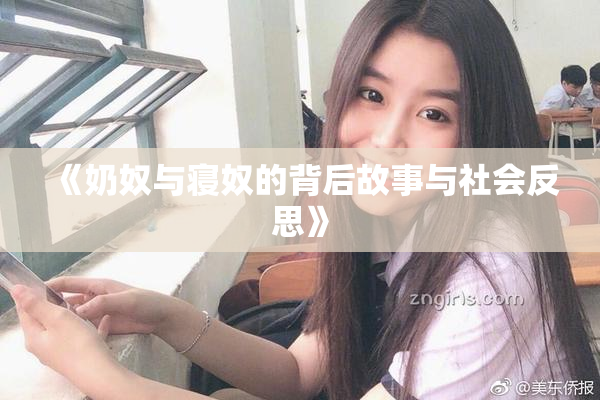 《奶奴与寝奴的背后故事与社会反思》