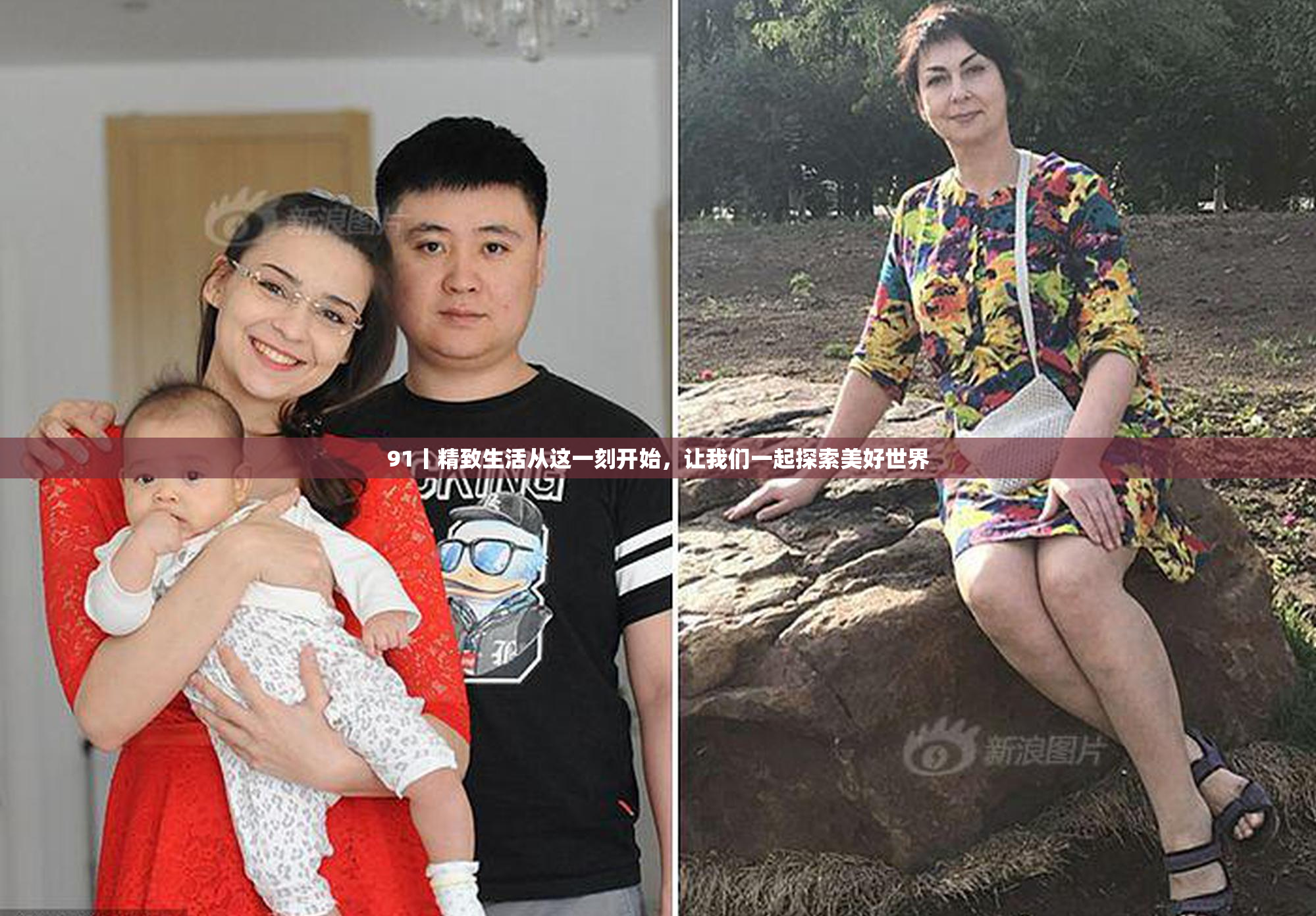91丨精致生活从这一刻开始，让我们一起探索美好世界