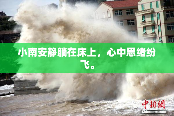 小南安静躺在床上，心中思绪纷飞。