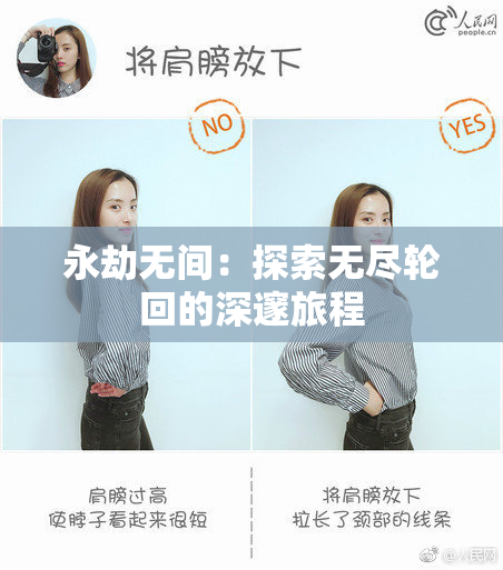 永劫无间：探索无尽轮回的深邃旅程