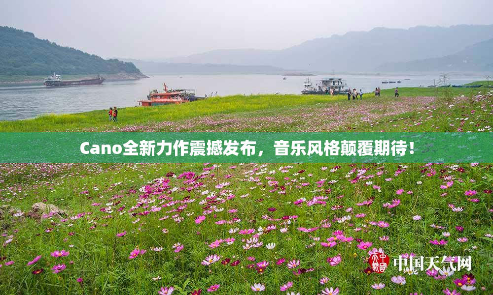 Cano全新力作震撼发布，音乐风格颠覆期待！