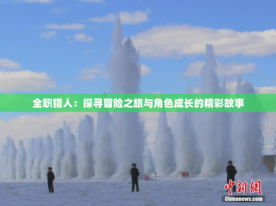 全职猎人：探寻冒险之旅与角色成长的精彩故事