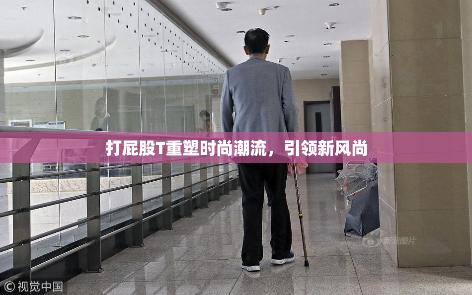 打屁股T重塑时尚潮流，引领新风尚