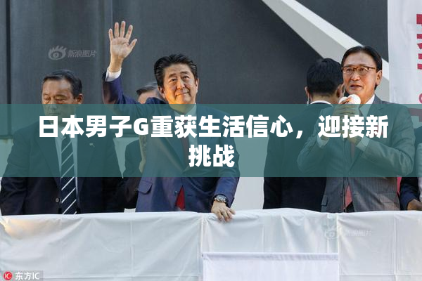 日本男子G重获生活信心，迎接新挑战