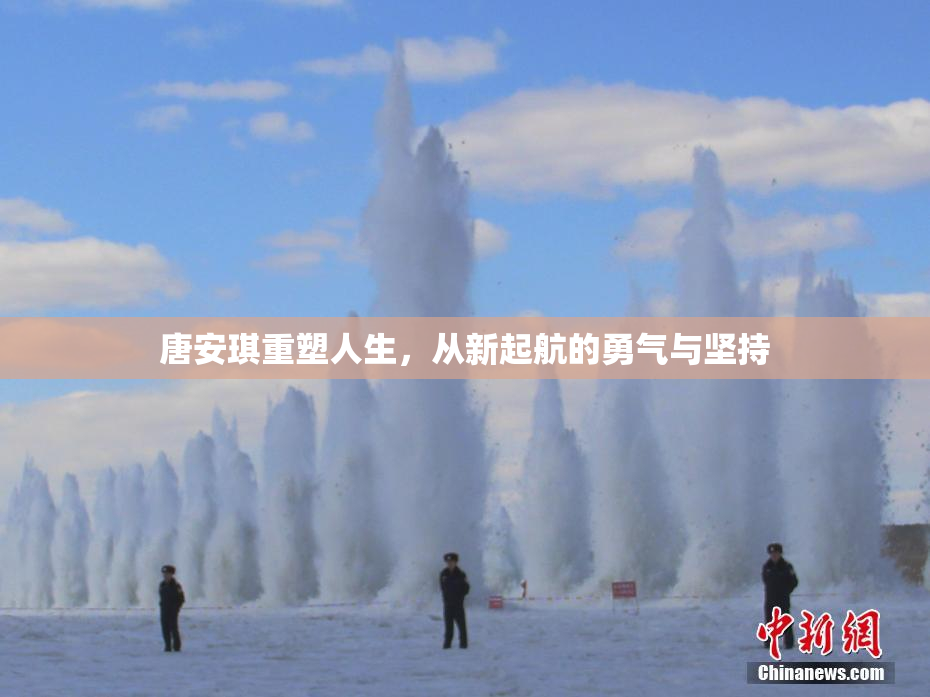 唐安琪重塑人生，从新起航的勇气与坚持