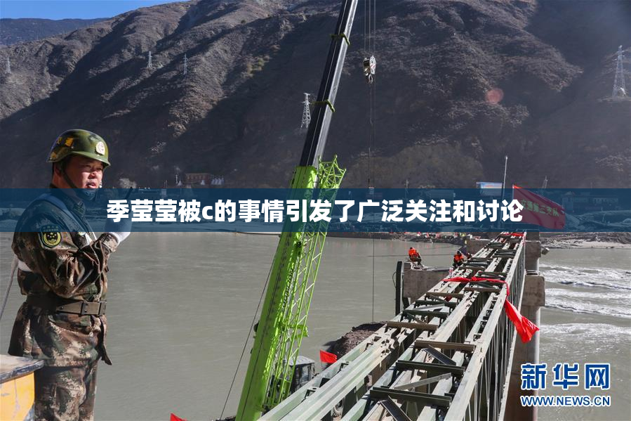 季莹莹被c的事情引发了广泛关注和讨论