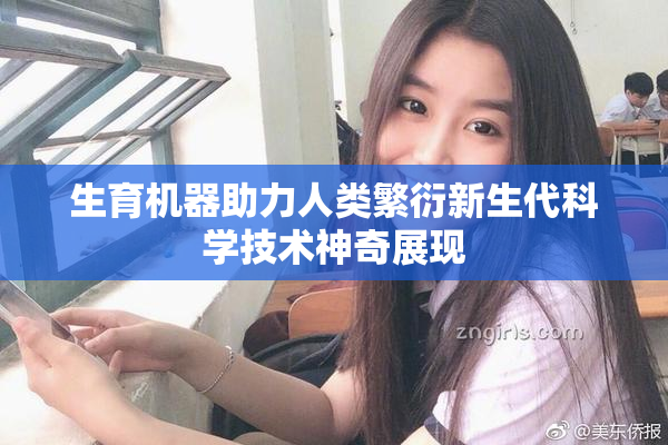 生育机器助力人类繁衍新生代科学技术神奇展现