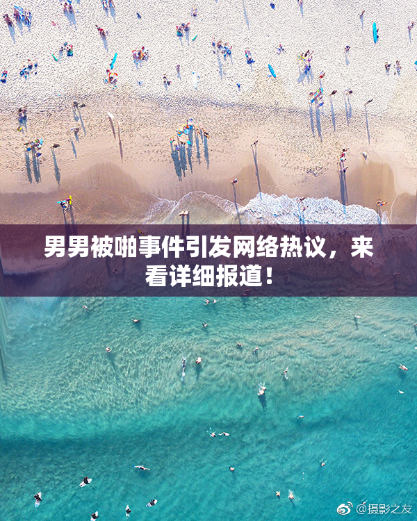 男男被啪事件引发网络热议，来看详细报道！
