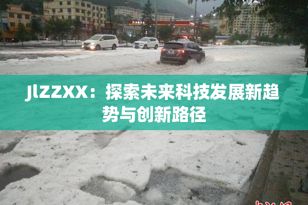 JlZZXX：探索未来科技发展新趋势与创新路径