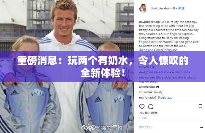 重磅消息：玩两个有奶水，令人惊叹的全新体验！