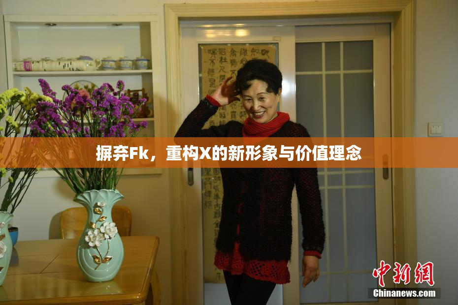 摒弃Fk，重构X的新形象与价值理念