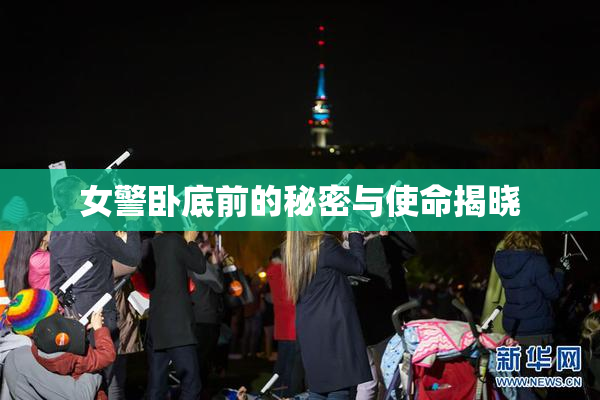 女警卧底前的秘密与使命揭晓