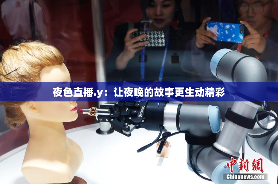 夜色直播.y：让夜晚的故事更生动精彩