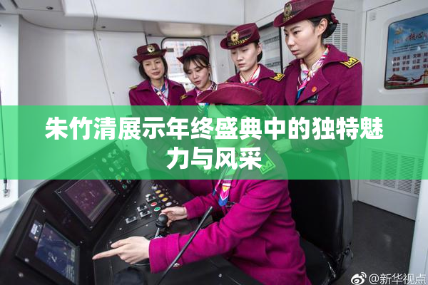 朱竹清展示年终盛典中的独特魅力与风采