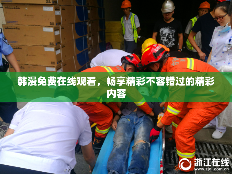 韩漫免费在线观看，畅享精彩不容错过的精彩内容