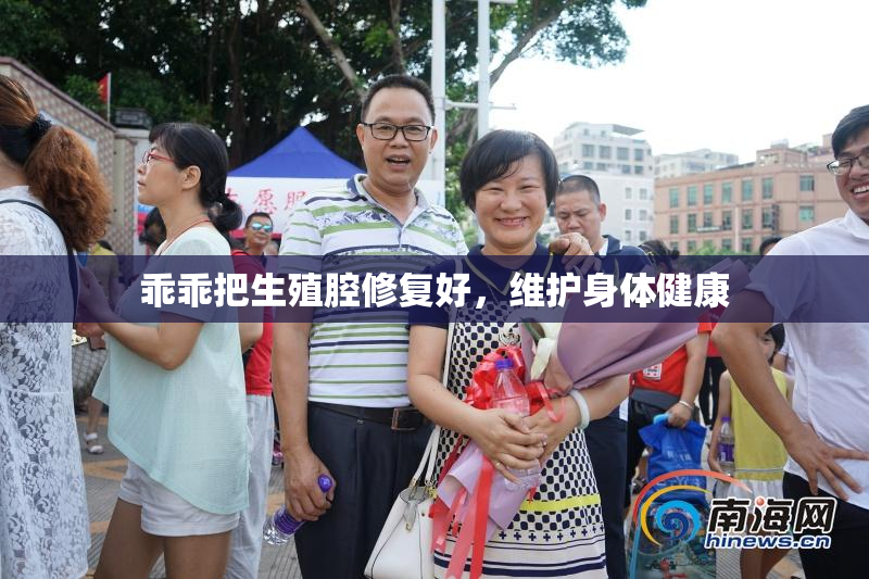 乖乖把生殖腔修复好，维护身体健康