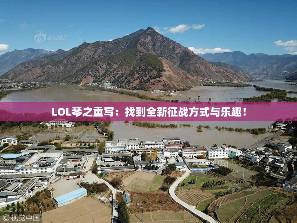 LOL琴之重写：找到全新征战方式与乐趣！