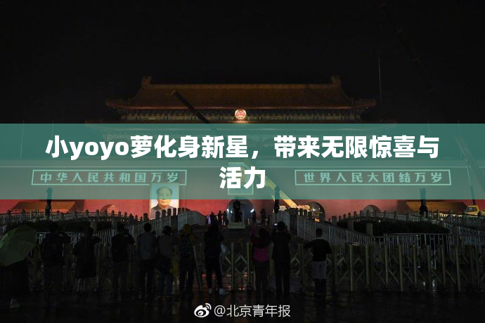小yoyo萝化身新星，带来无限惊喜与活力