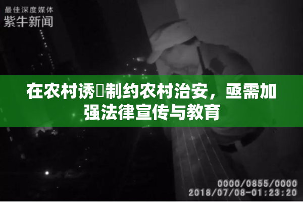 在农村诱奷制约农村治安，亟需加强法律宣传与教育