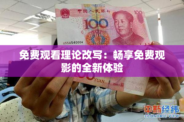 免费观看理论改写：畅享免费观影的全新体验