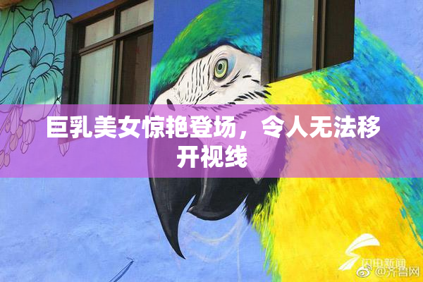 巨乳美女惊艳登场，令人无法移开视线