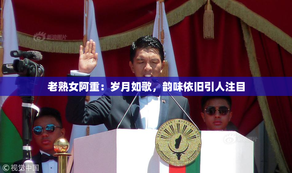 老熟女阿重：岁月如歌，韵味依旧引人注目