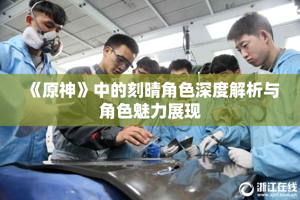 《原神》中的刻晴角色深度解析与角色魅力展现