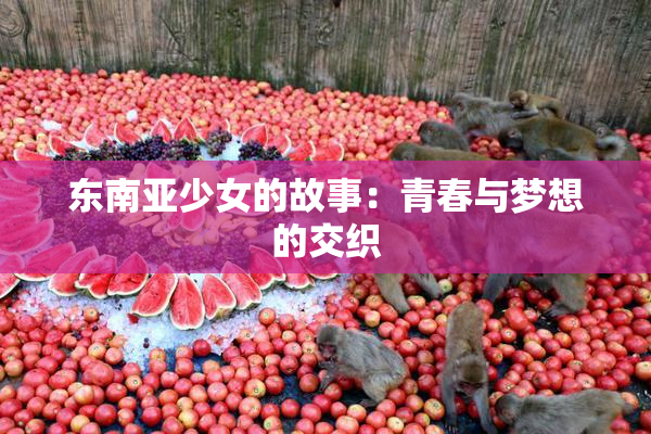 东南亚少女的故事：青春与梦想的交织