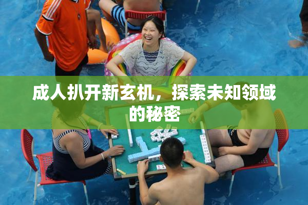 成人扒开新玄机，探索未知领域的秘密