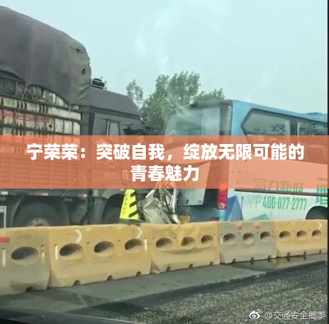 宁荣荣：突破自我，绽放无限可能的青春魅力
