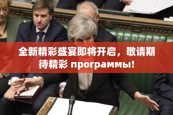 全新精彩盛宴即将开启，敬请期待精彩 программы!