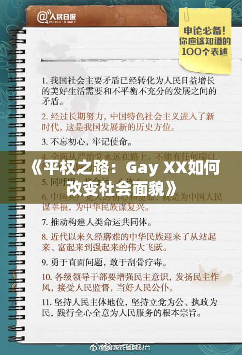 《平权之路：Gay XX如何改变社会面貌》
