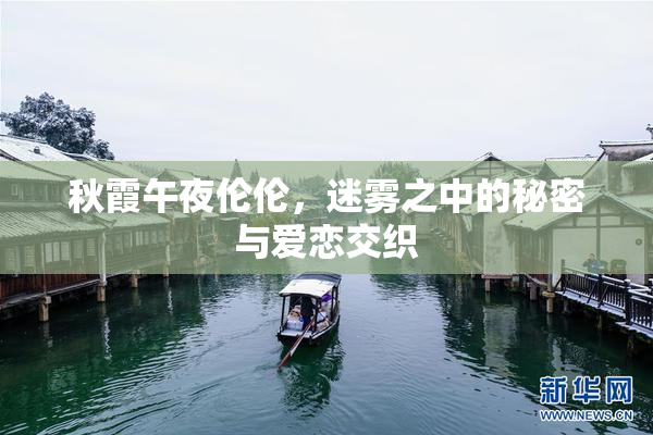 秋霞午夜伦伦，迷雾之中的秘密与爱恋交织