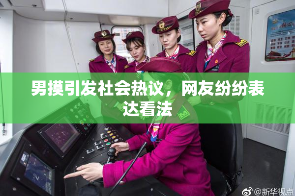 男摸引发社会热议，网友纷纷表达看法