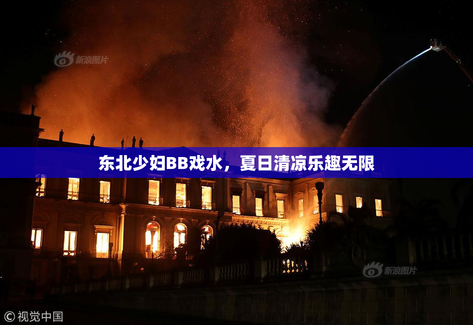 东北少妇BB戏水，夏日清凉乐趣无限