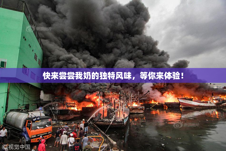 快来尝尝我奶的独特风味，等你来体验！