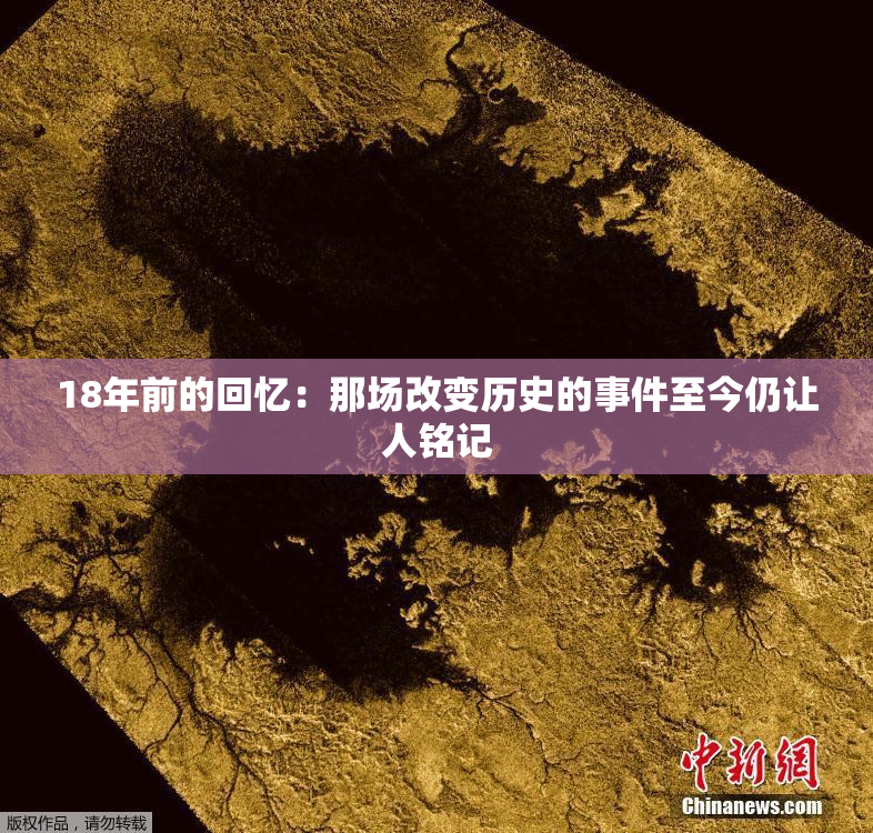 18年前的回忆：那场改变历史的事件至今仍让人铭记