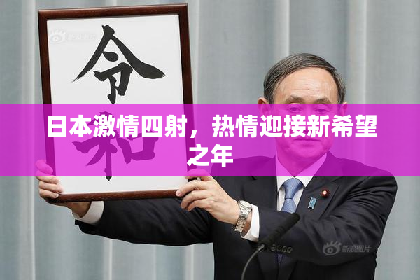 日本激情四射，热情迎接新希望之年