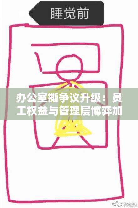 办公室撕争议升级：员工权益与管理层博弈加剧