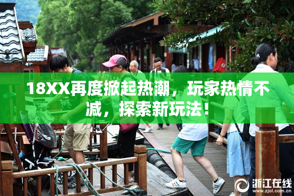18XX再度掀起热潮，玩家热情不减，探索新玩法！